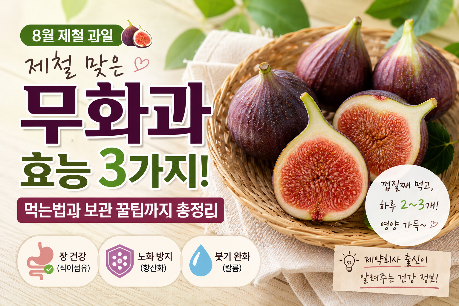 무화과 효능 3가지