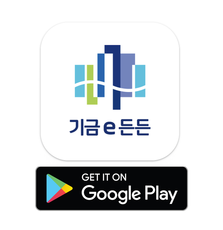 기금 e 든든 구글플레이 다운로드