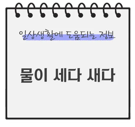 물이-세다-새다