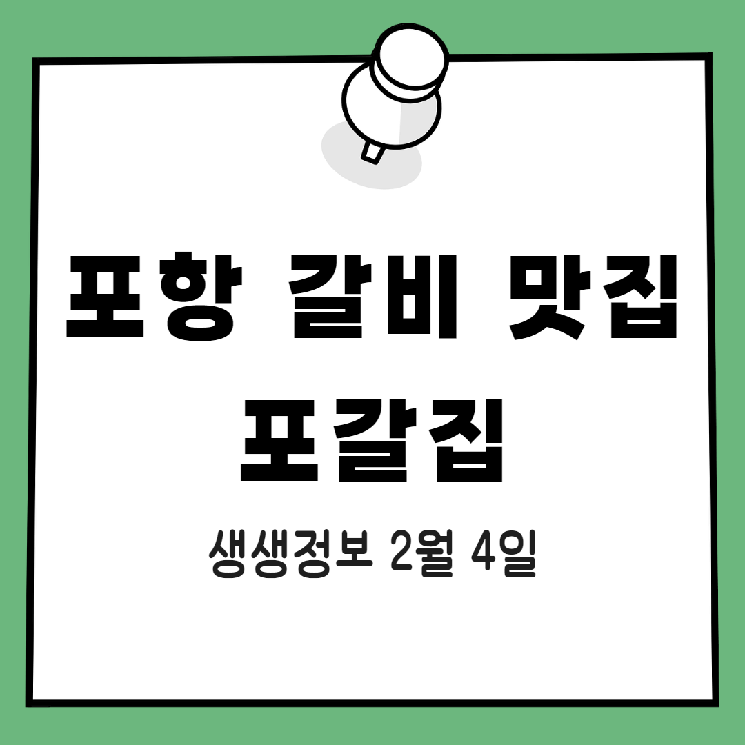 생생정보 포함 갈비 맛집 포갈집