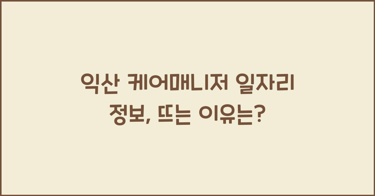 익산 케어매니저 일자리 정보