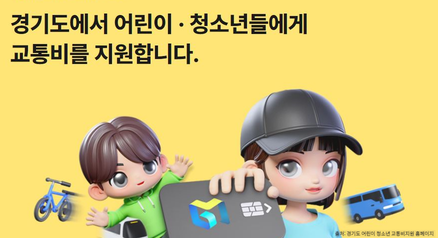 어린이 청소년 교통비 지원