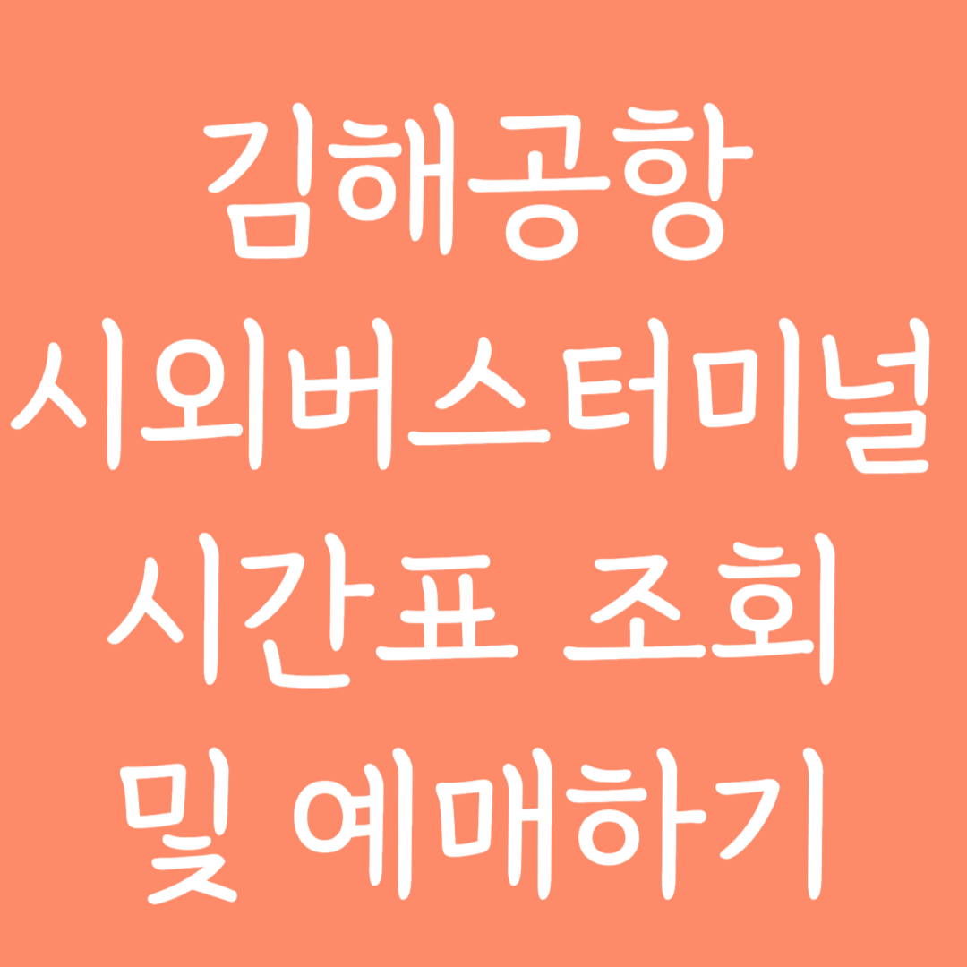 김해공항 시외버스터미널 시간표 조회 및 예매하기