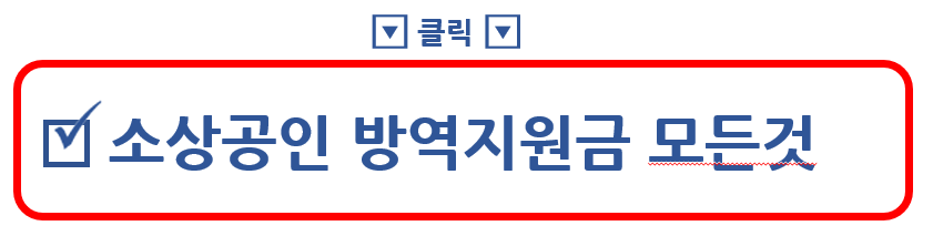상공인 방역지원금 모든것