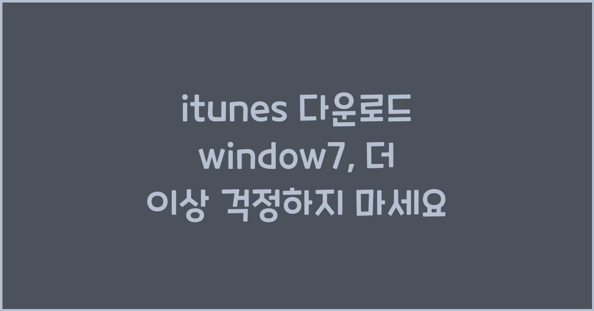 itunes 다운로드 window7