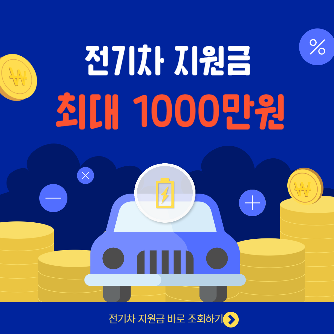 전기차 지원금 최대 1,000만원