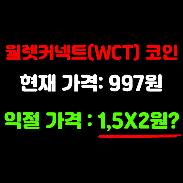 월렛커넥트(WCT) 코인 시세 전망 가격 호재 분석