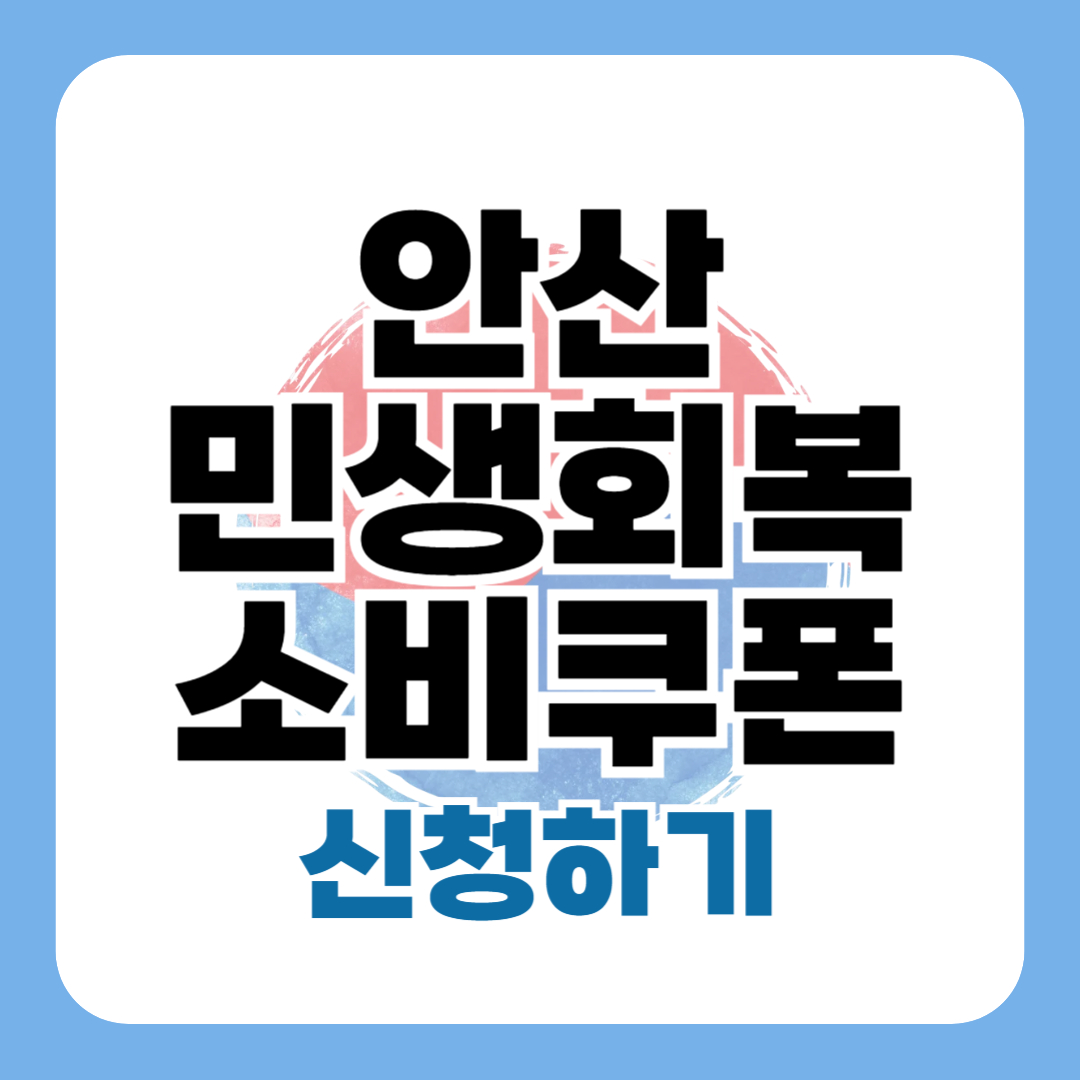 안산 민생회복 소비쿠폰 신청 - 안산시 25만원 지원금 방법 금액 지급일
