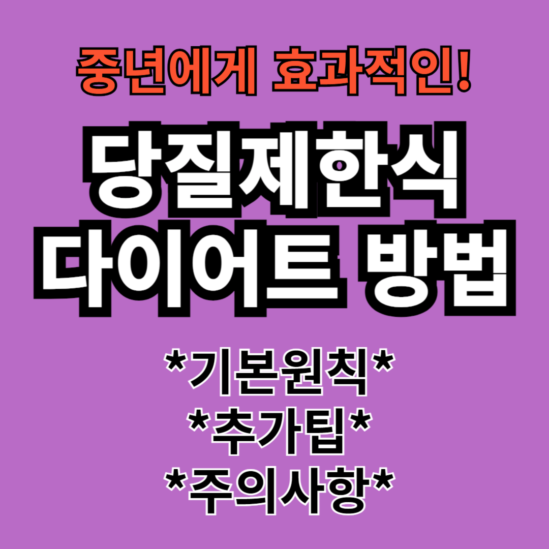 당질 제한식 다이어트 방법의 기본원칙과 식단예시 추가팁!