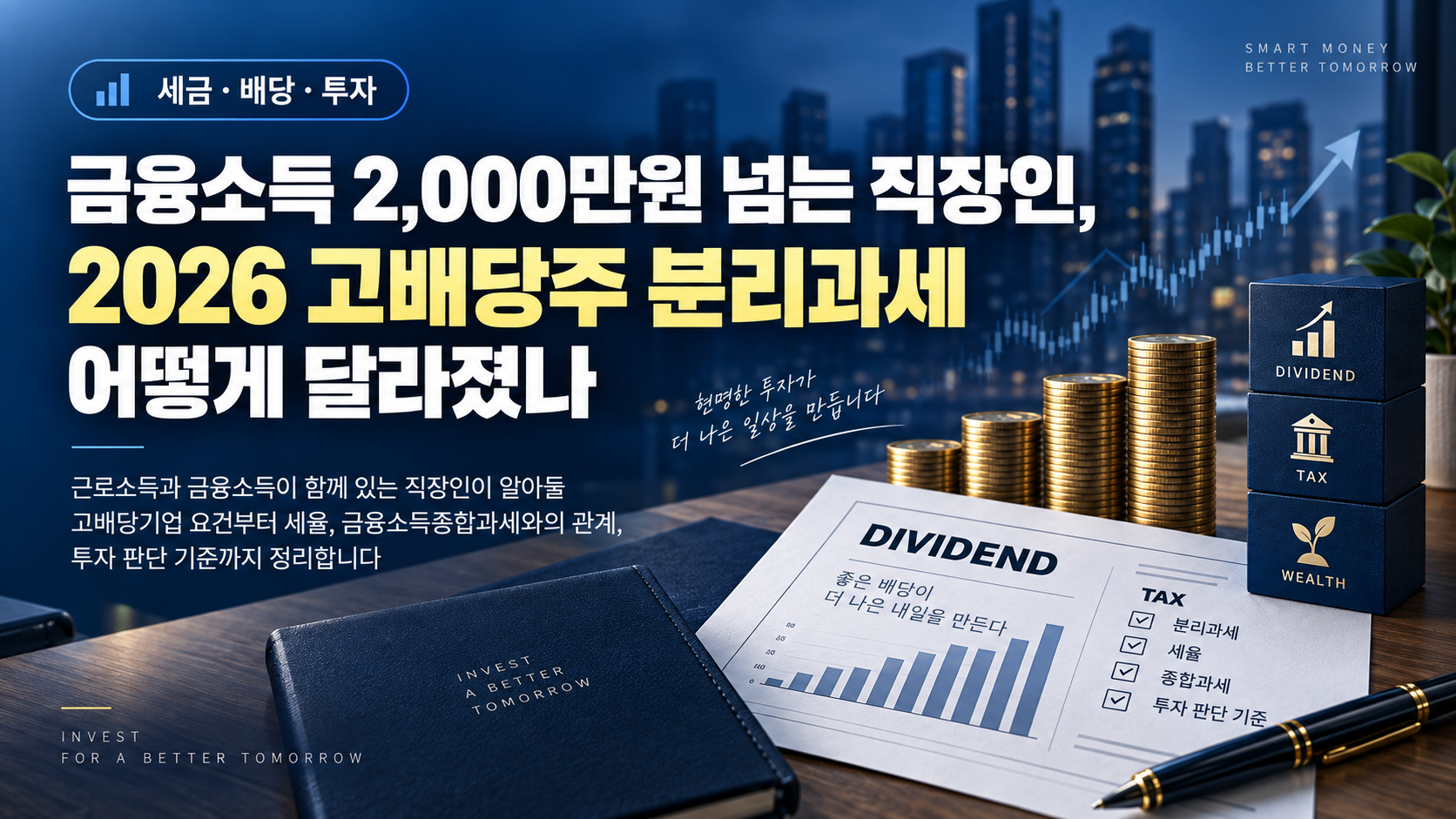 고배당주 분리과세 본문 대표이미지입니다