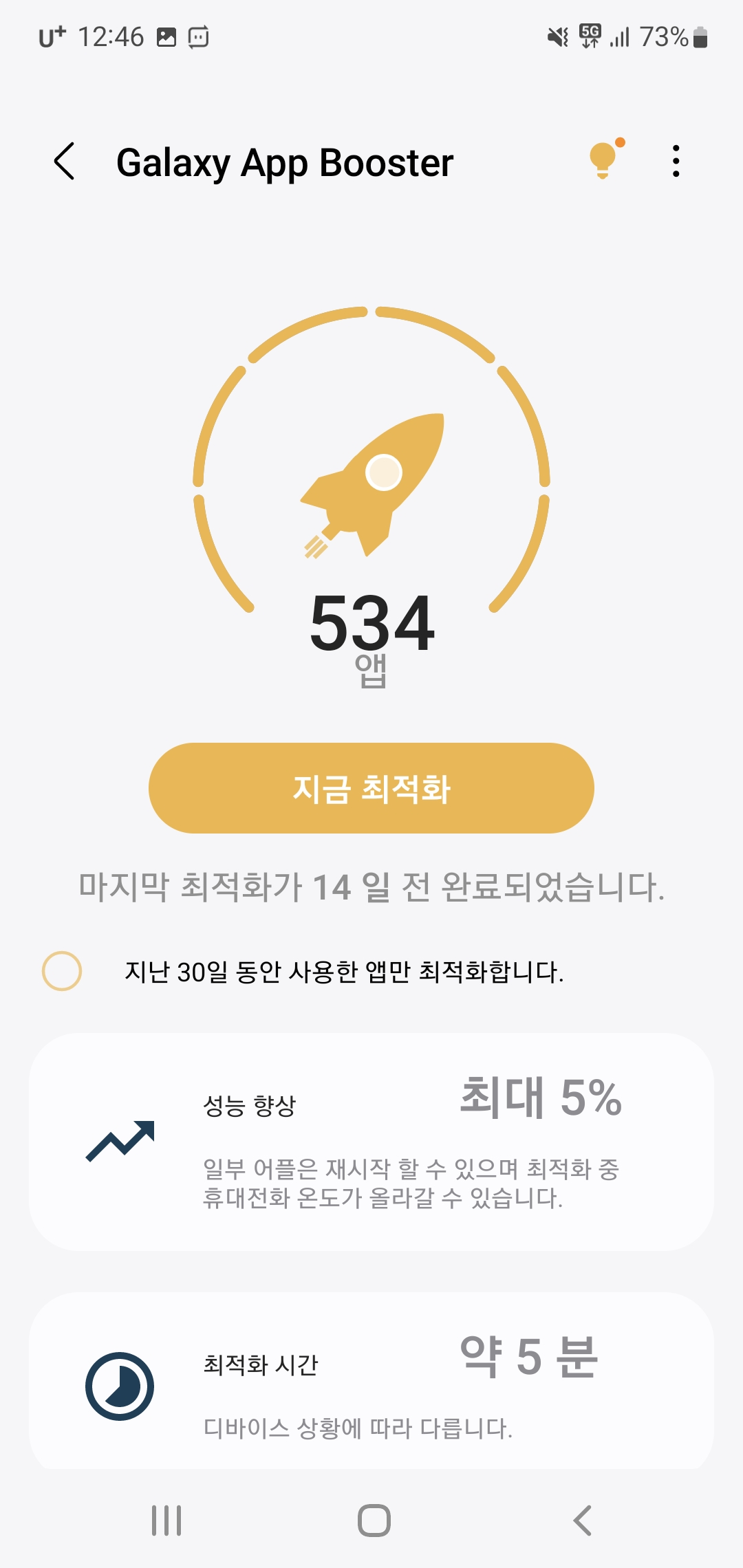 갤럭시 가디언 앱부스터