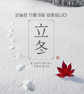 입동 뜻 의미와 전통 풍습 유래 알아보기