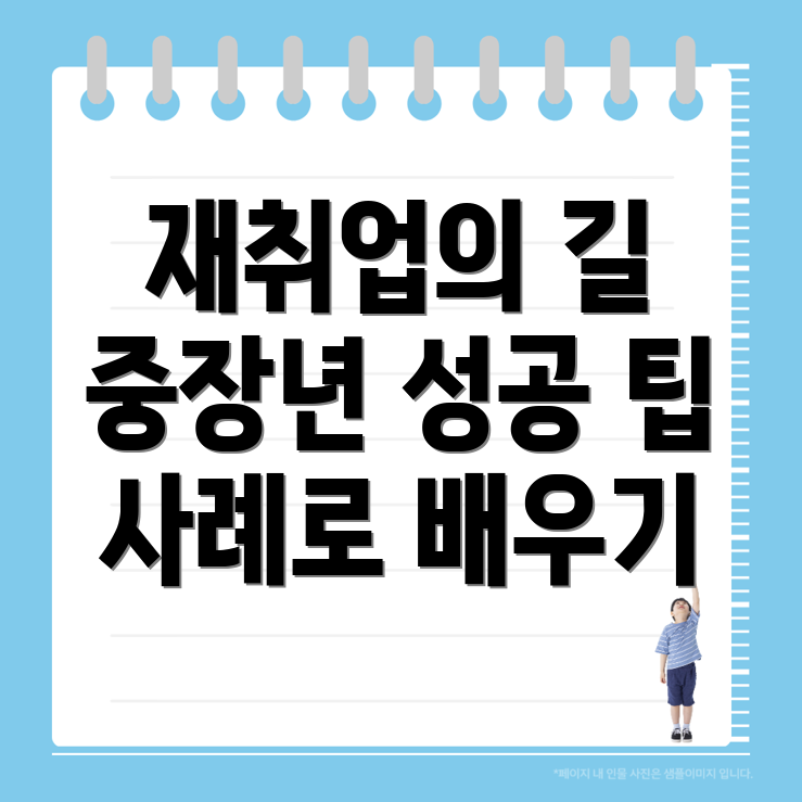 중장년 재취업