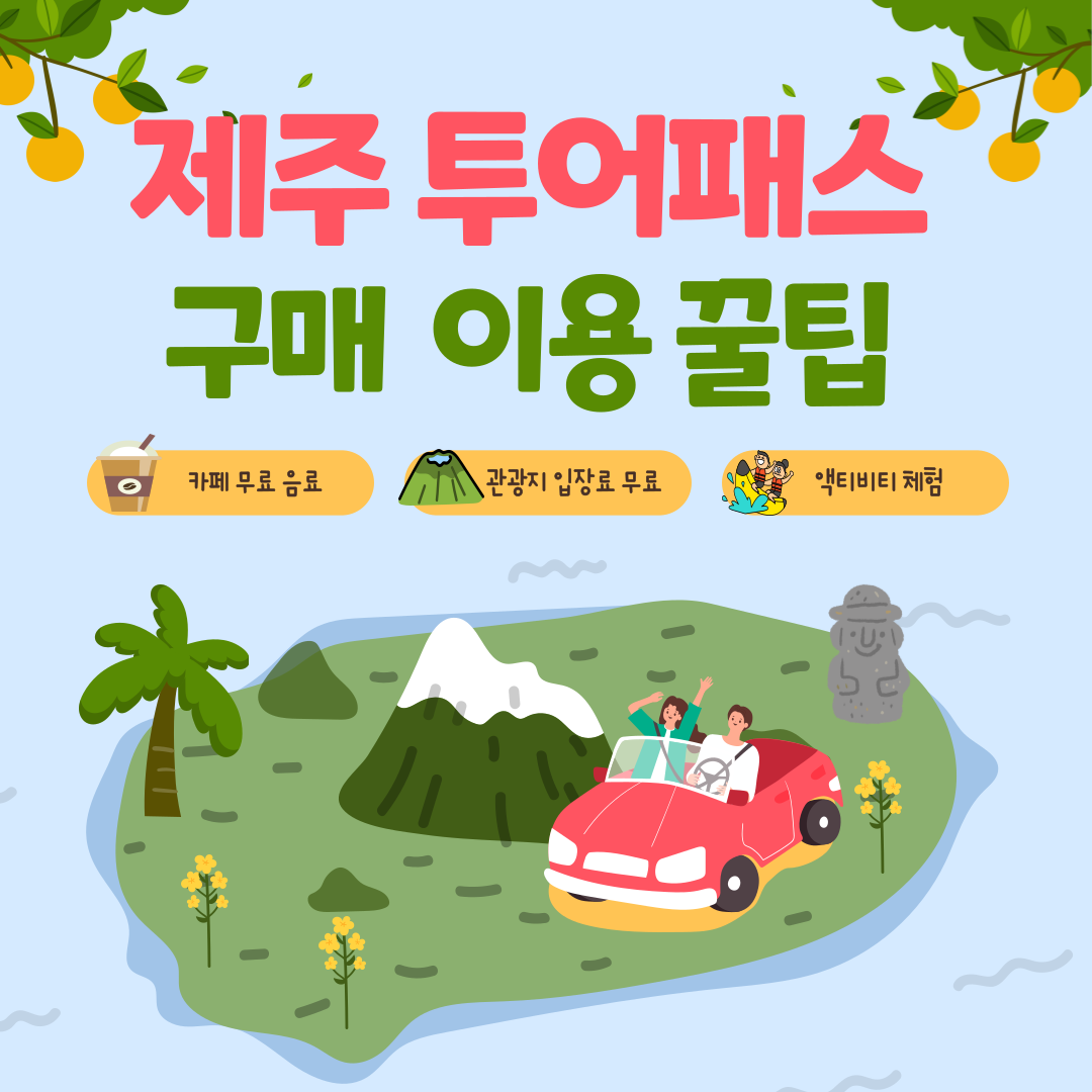 제주투어패스 이용방법