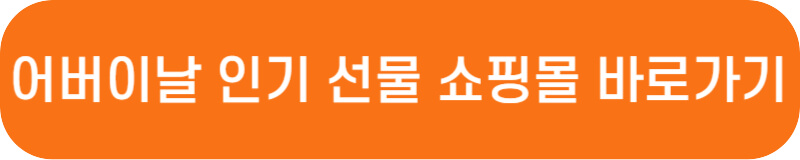 SSG.COM 어버이날 선물 카테고리 바로가기 링크 버튼