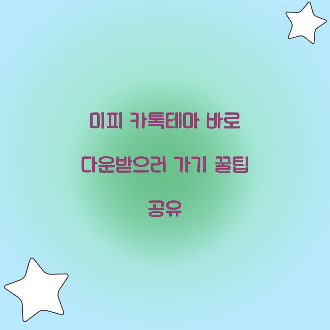 미피 카톡테마 바로 다운받으러가기