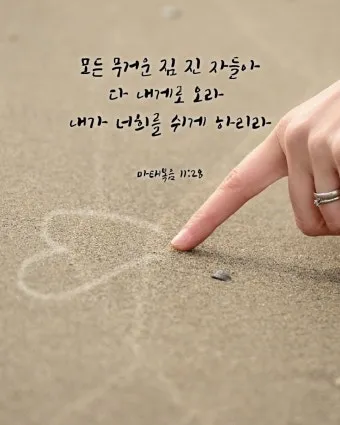 위로의 성경 말씀 치유의 말씀 50선_4