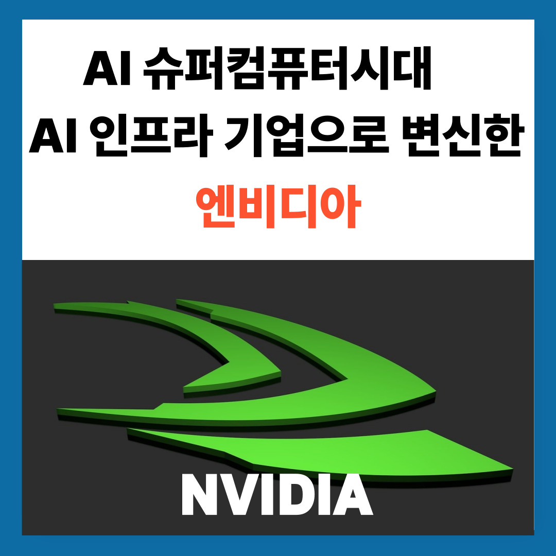 AI 슈퍼컴퓨터시대, AI인프라 기업으로 변신한 엔비디아