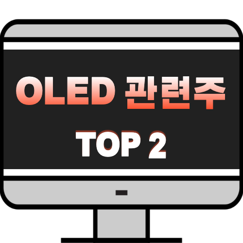 OLED-관련주