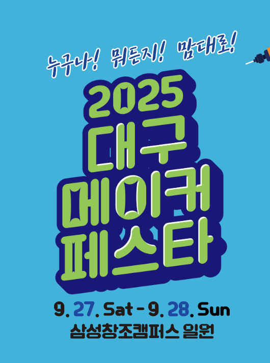2025 대구메이커페스타 ✨ 누구나 참여하는 창작의 축제 관련이미지