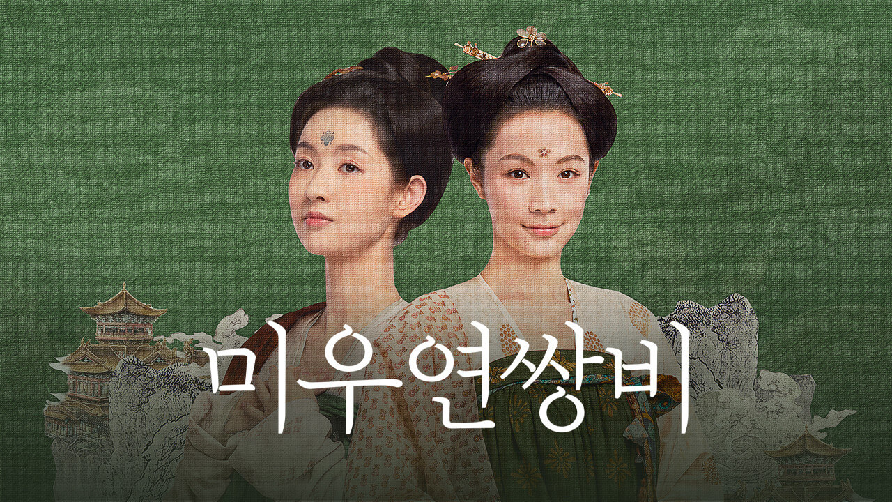 미우연쌍비