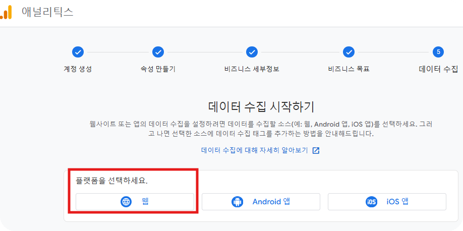 애널리틱스-설정방법-플랫폼선택