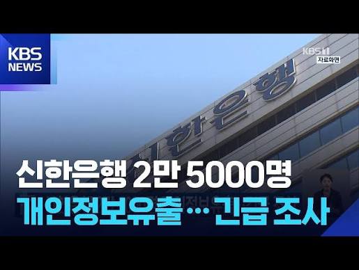 신한은행 정보 유출