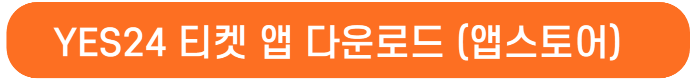예스24 티켓 앱 다운로드 글자가 적혀있음