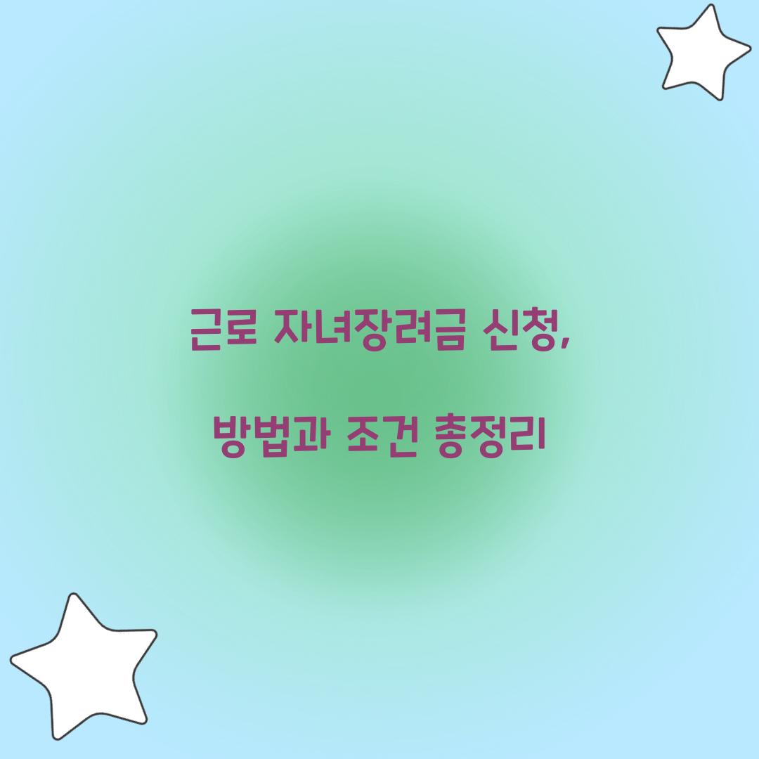 근로 자녀장려금 신청