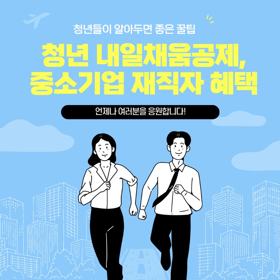 청년내일채움공제 및 중소기업 재직자 혜택