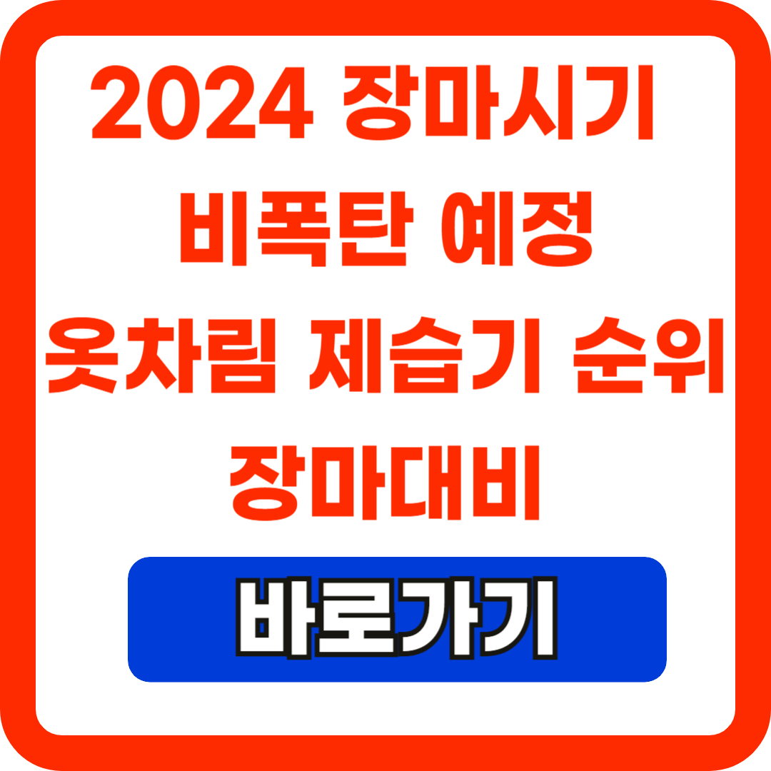 2024-장마시기-옷차림,제습기판매순위알아보기
