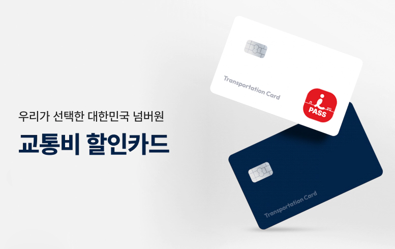 인천I패스 교통카드 소개