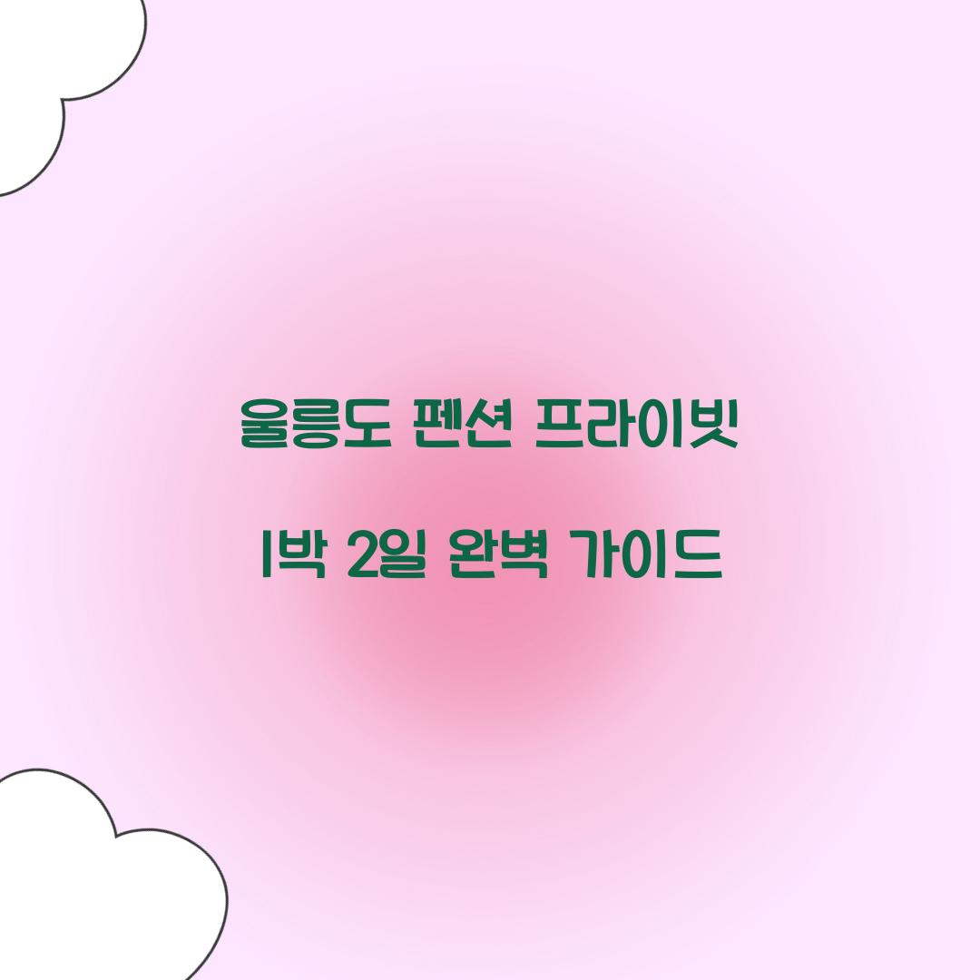 울릉도 펜션 프라이빗 1박 2일