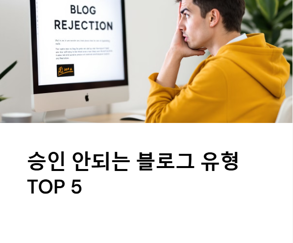 애드센승인 안되는 블로그 유형 TOP 5