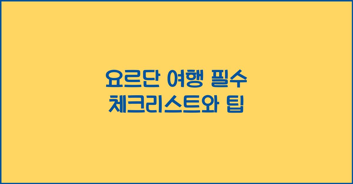 요르단 여행