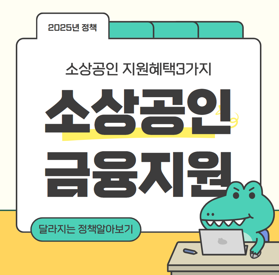 소상공인지원혜택