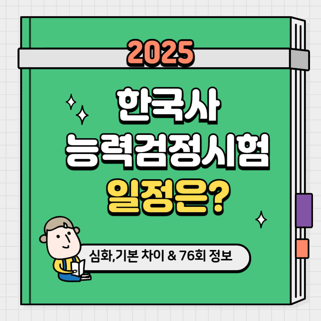 2025년 한국사능력검정시험 일정 요약 썸네일 ❘ 심화&middot;기본 차이, 76회 시험 접수 정보 포함