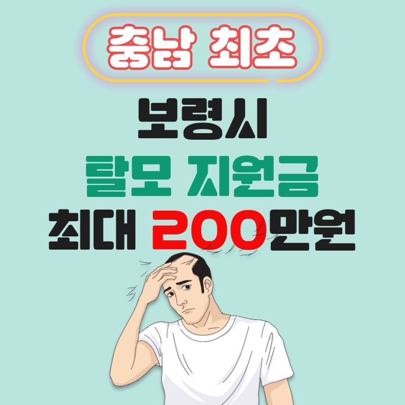 충남 최초 보령시 탈모 지원그 최대 200만원