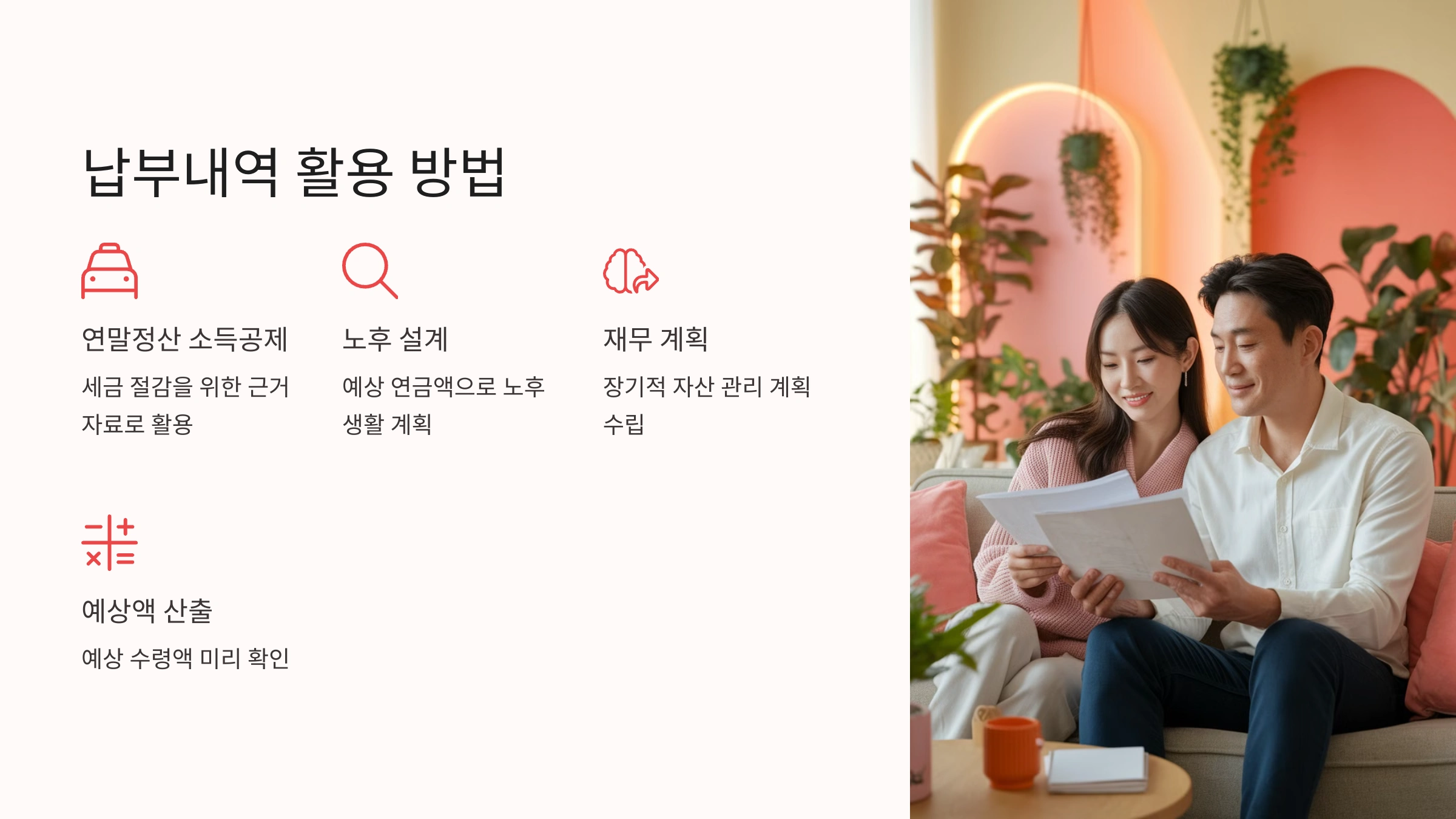 납부내역 활용 방법