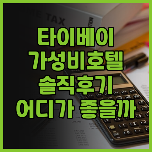 타이베이 호텔 추천 시저 파크, 코스..