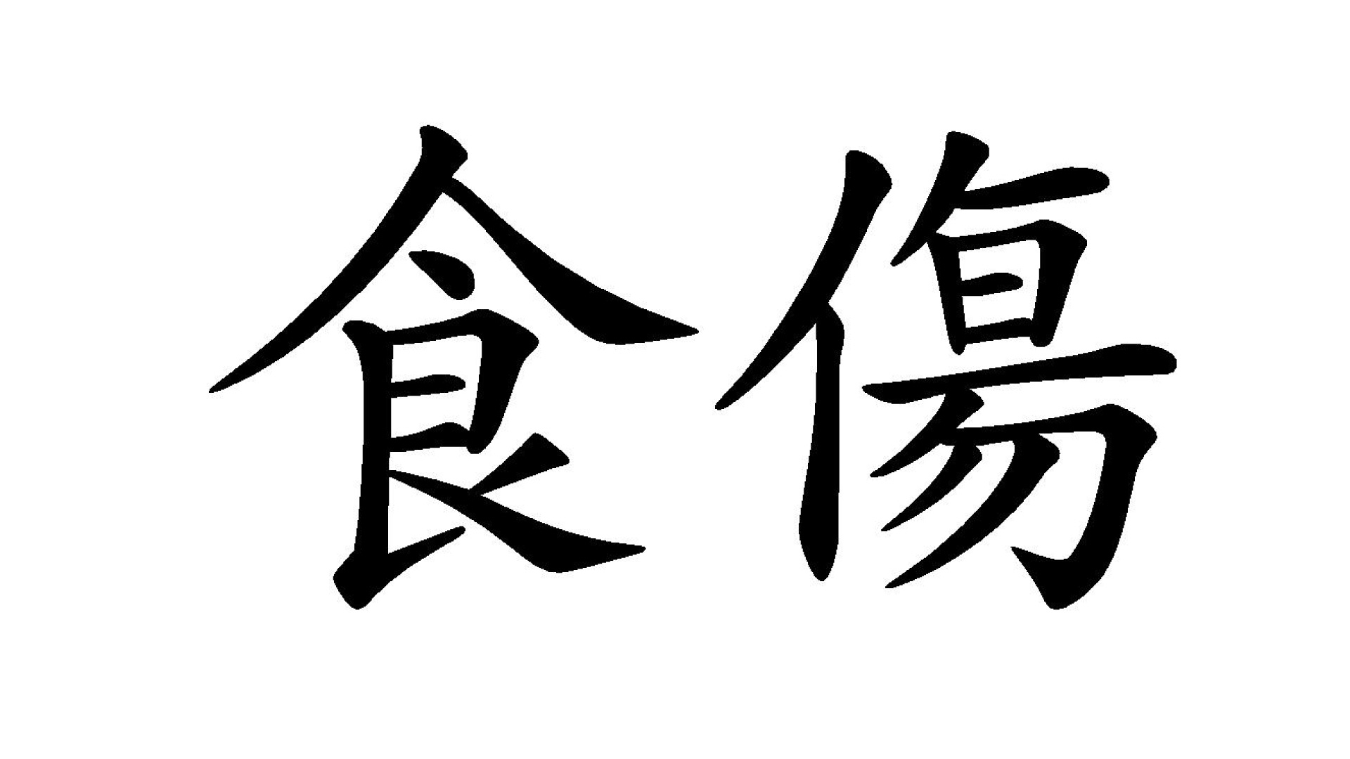 사주팔자, 식상