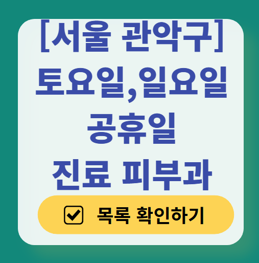 서울 관악구 일요일 문 여는 피부과 목록 ❘ 토요일, 주말, 공휴일 영업 병원 (두드러기, 아토피, 습진, 피부염, 여드름 진료)