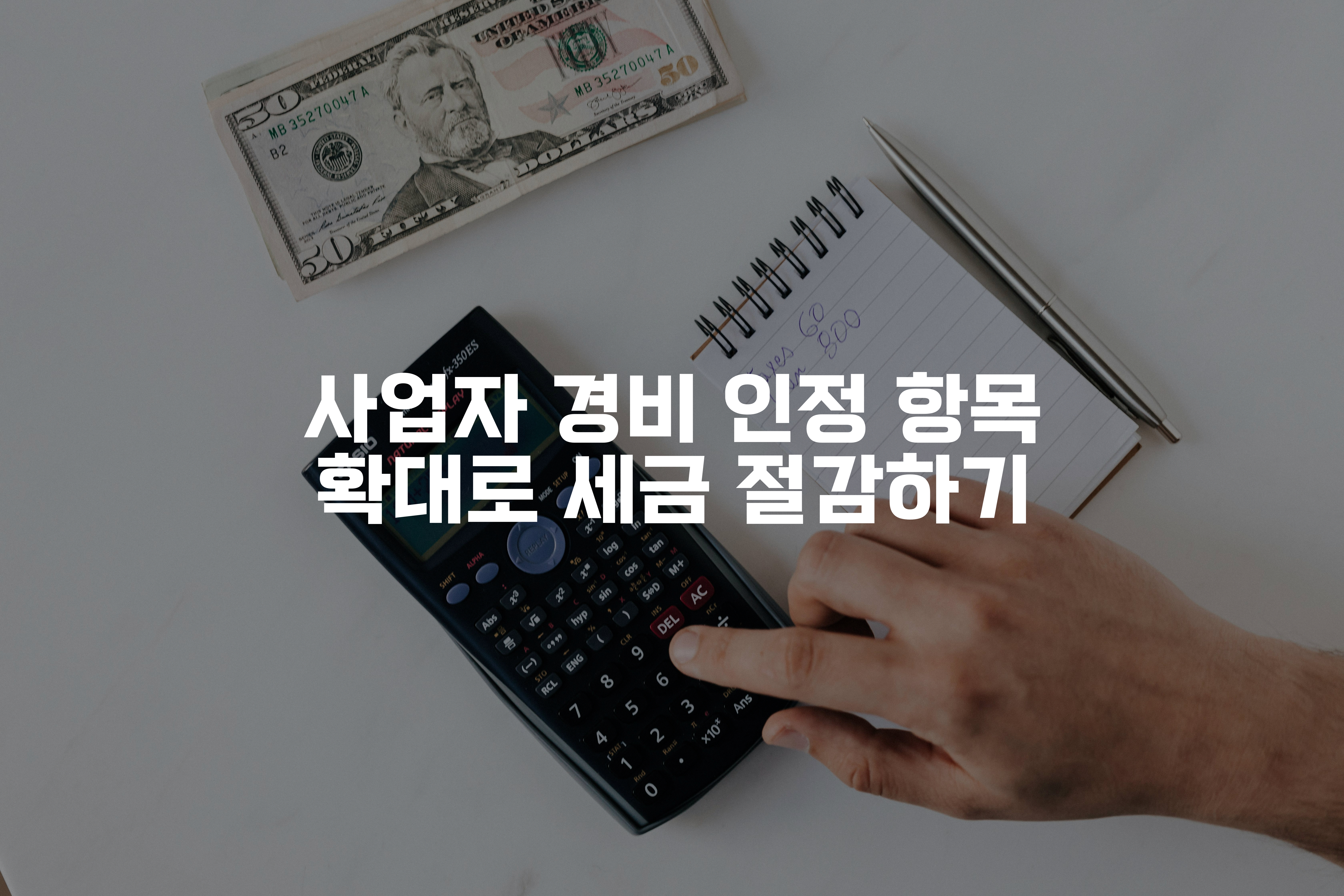 계산기 누르는 손