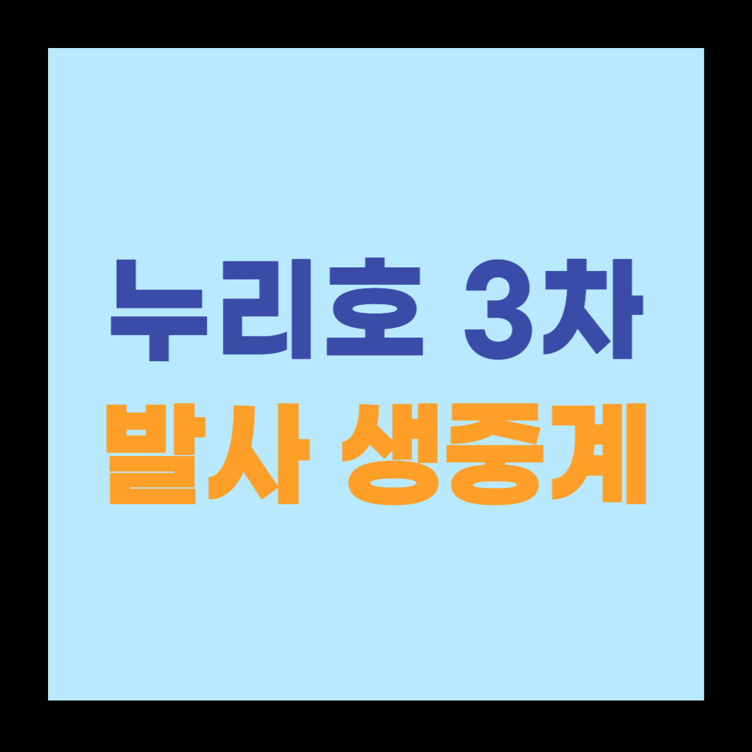 누리호 발사 생중계