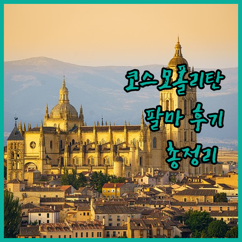 호텔 코스모폴리탄 팔마 데 말로르카 
