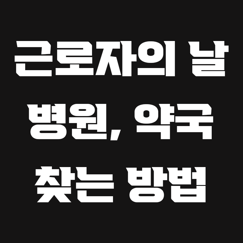 검정색 배경에 근로자의 날 병원, 약국 찾는 방법이라고 흰색으로 적힌 썸네일