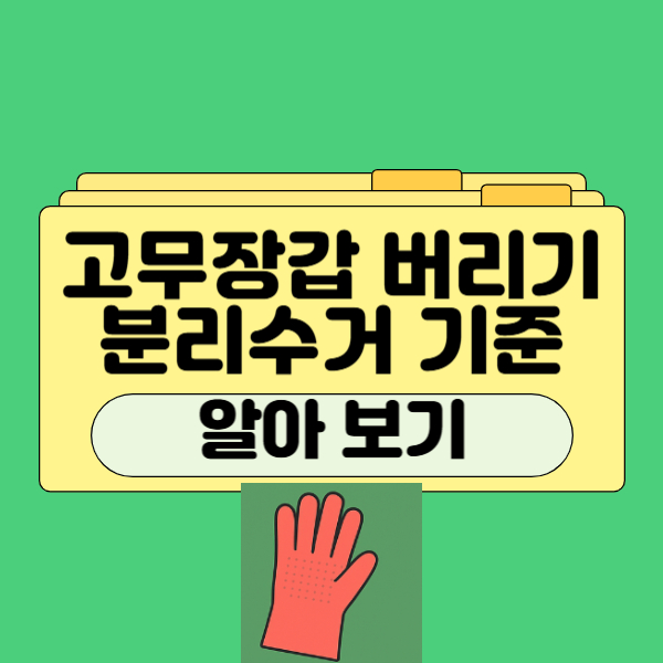 고무장갑 버리는 방법