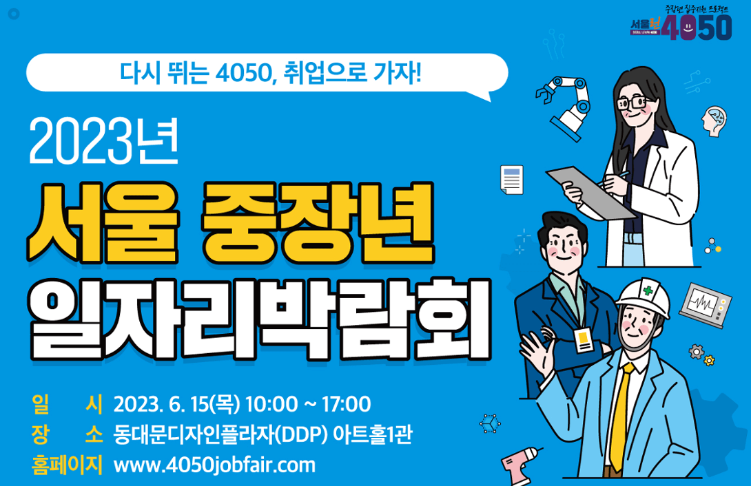 서울 중장년 일자리 박람회 이미지