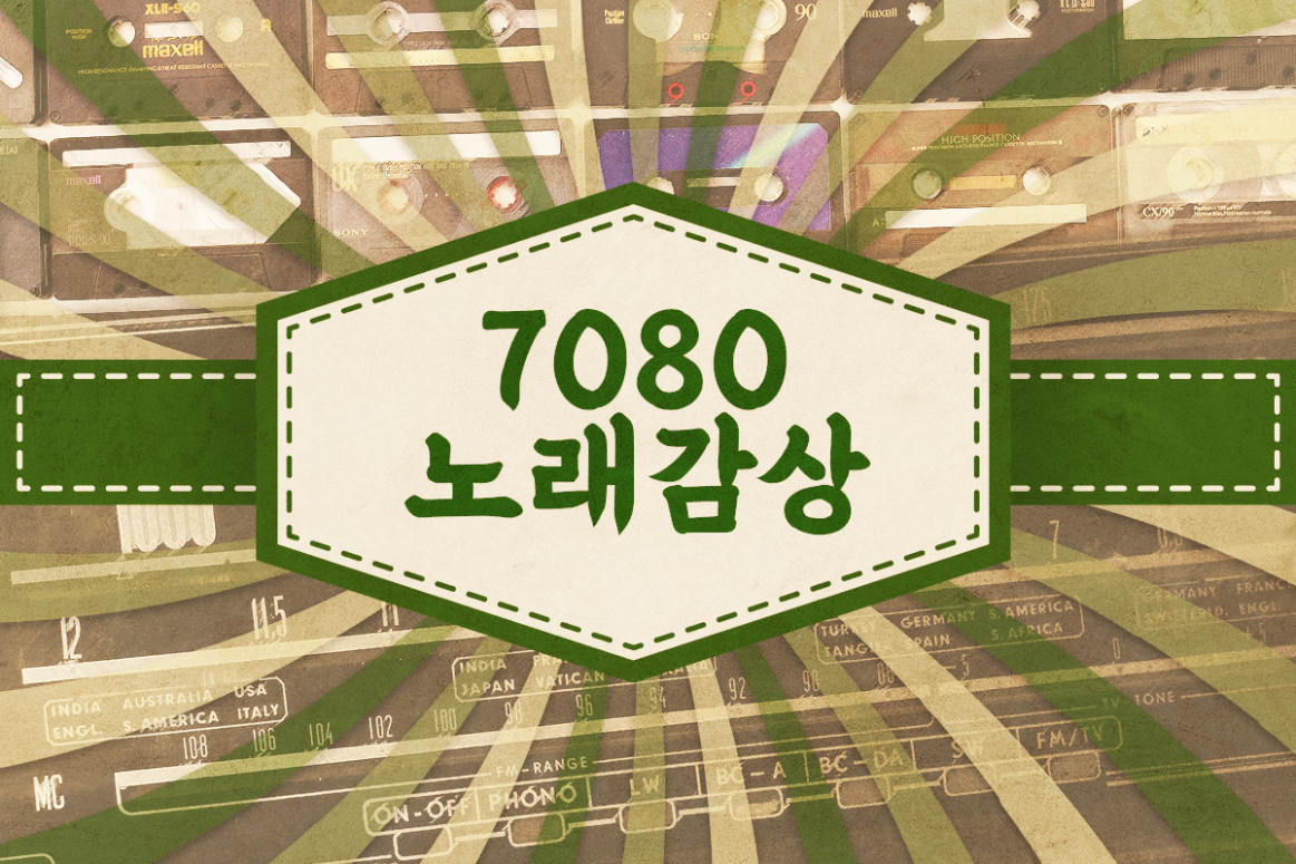 7080 추억 소환! 무료 음악 다운로드로 그때 그 시절 감성을 되살리세요!