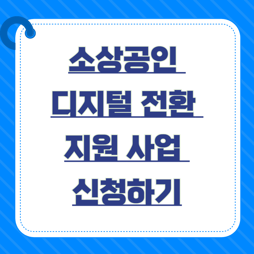소상공인 디지털 전환 지원 사업 신청하기